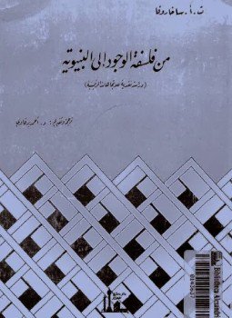 تحميل كتاب من فلسفة الوجود إلى البنيوية PDF للمؤلف ساخاروفا مجانا
