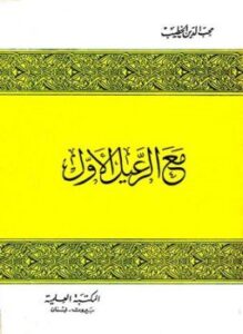 غلاف كتاب مع الرعيل الأول