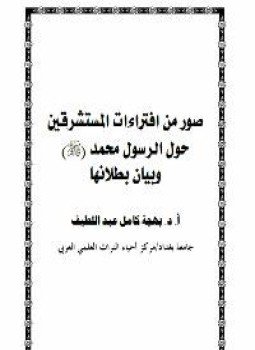 تحميل كتاب صور من افتراءات المستشرقين حول الرسول محمد صلى الله عليه وسلم PDF مجانا