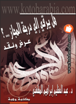تحميل كتاب التشييد البليغ هل يرقى الى درجة المجاز عرض ونقد PDF مجانا