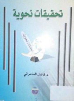 تحميل كتاب تحقيقات نحوية PDF للمؤلف فاضل صالح السامرائي مجانا