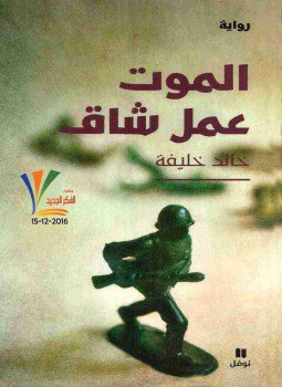 تحميل كتاب الموت عمل شاق PDF للمؤلف خالد خليفة مجانا