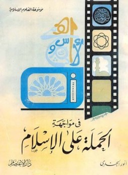 تحميل كتاب في مواجهة الحملة على الإسلام PDF للمؤلف أنور الجندي مجانا