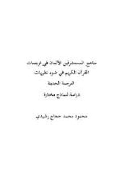 تحميل كتاب مناهج المستشرقين الألمان في ترجمات القرآن الكريم في ضوء نظريات الترجمة الحديثة PDF مجانا