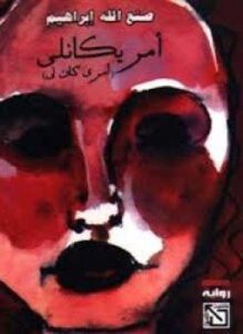 تحميل كتاب امريكانلي PDF للمؤلف صنع الله إبراهيم مجانا