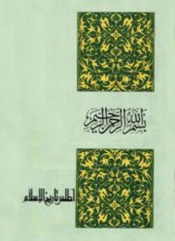 تحميل كتاب أطلس تاريخ الإسلام ملون PDF للمؤلف حسين مؤنس مجانا