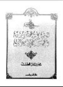 تحميل كتاب قضية التنوير في العالم الإسلامي PDF للمؤلف د. محمد قطب مجانا