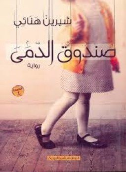 تحميل كتاب صندوق الدمى PDF للمؤلف شيرين هنائي مجانا