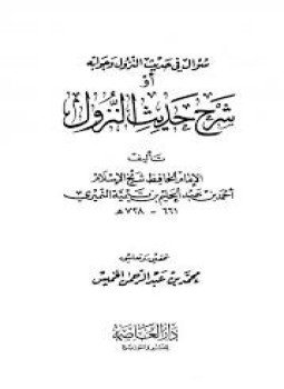 تحميل كتاب سؤال في حديث النزول وجوابه أو شرح حديث النزول PDF مجانا