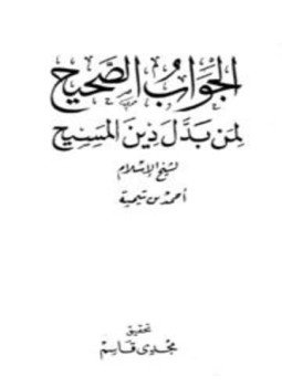 تحميل كتاب الجواب الصحيح لمن بدل دين المسيح ت قاسم PDF مجانا