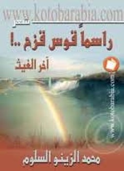تحميل كتاب راسماً قوس قزح PDF للمؤلف محمد الزينو سلوم مجانا