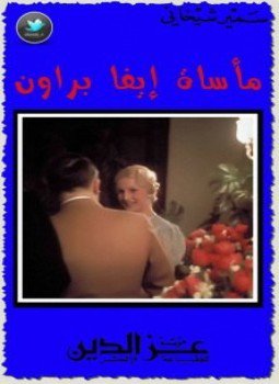 تحميل كتاب مأساة إيفا براون PDF للمؤلف سمير شيخاني مجانا