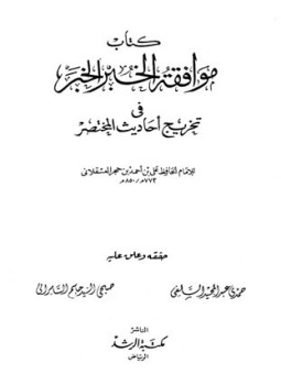 تحميل كتاب موافقة الخبر الخبر في تخريج أحاديث المختصر PDF مجانا