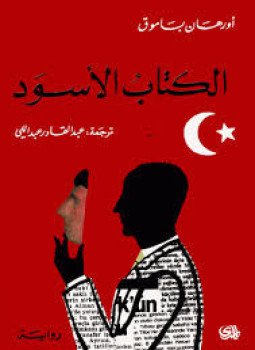 تحميل كتاب الكتاب الاسود PDF للمؤلف أورهان باموق مجانا