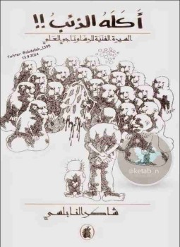 تحميل كتاب أكله الذئب PDF للمؤلف شاكر النابلسي مجانا