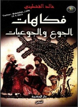 تحميل كتاب فكاهيات الجوع والجوعيات PDF للمؤلف خالد القشطينى مجانا