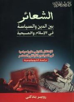تحميل كتاب الشعائر بين الدين والسياسة فى الإسلام والمسيحية PDF مجانا