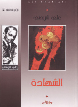 تحميل كتاب الشهادة PDF للمؤلف علي شريعتي مجانا