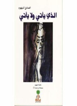 تحميل كتاب الذي ياتي ولا يأتي PDF للمؤلف عبد الوهاب البياتي مجانا