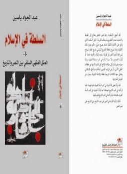 تحميل كتاب السلطة فى الإسلام العقل الفقهى السلفى بين النص والتاريخ PDF مجانا