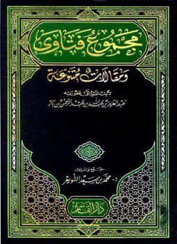 تحميل كتاب مجموع فتاوى ومقالات متنوعة PDF مجانا