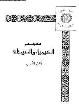 تحميل كتاب معجم الكيمياء والصيدلة الجزء الأول PDF مجانا