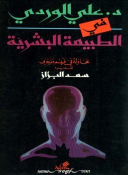 تحميل كتاب في الطبيعة البشرية PDF للمؤلف د. علي الوردي مجانا