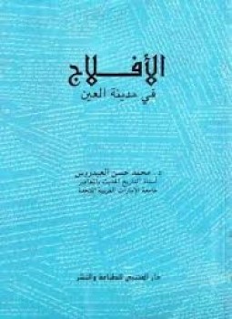 تحميل كتاب الأفلاج فى مدينة العين PDF للمؤلف د. محمد حسن العيدروس مجانا