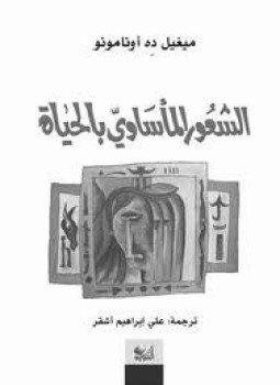 تحميل كتاب الشعور المأساوي بالحياة PDF للمؤلف ميغيل ده أونامونو مجانا