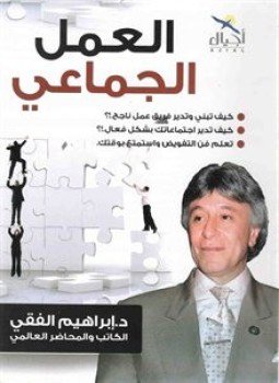 تحميل كتاب العمل الجماعى PDF للمؤلف د. إبراهيم الفقى مجانا