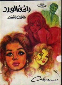 تحميل كتاب رائحة الورد وأنوف لا تشم PDF للمؤلف إحسان عبد القدوس مجانا