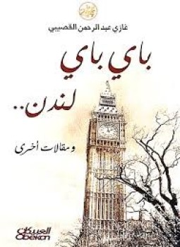 تحميل كتاب باي باي لندن و مقالات أخرى PDF مجانا