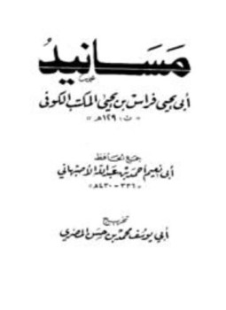 تحميل كتاب مسانيد أبي يحيى فراس بن يحيى المكتب الكوفي PDF مجانا