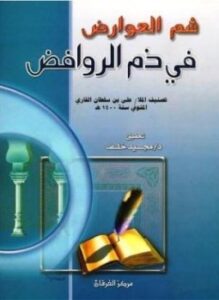 تحميل كتاب شم العوارض في ذم الروافض PDF للمؤلف علي بن سلطان القاري مجانا