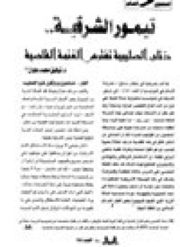تحميل كتاب تيمور الشرقية ذئاب الصليبية تفترس الغنمة القاصية PDF مجانا