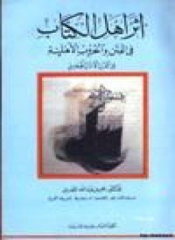 تحميل كتاب أثر أهل الكتاب في الفتن والحروب الأهلية في القرن الأول الهجري PDF مجانا