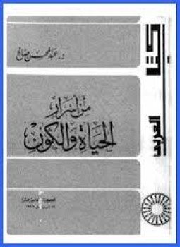 تحميل كتاب من أسرار الحياة والكون PDF للمؤلف د. عبد المحسن صالح مجانا