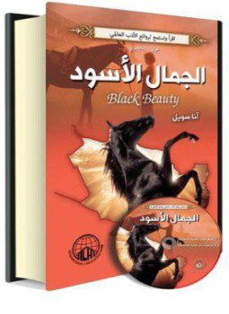تحميل كتاب الجمال الأسود PDF للمؤلف آنا سويل مجانا