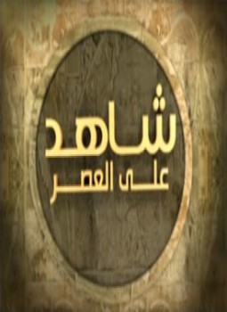 تحميل كتاب شاهد على العصر . أحمد جبريل PDF للمؤلف أحمد منصور مجانا