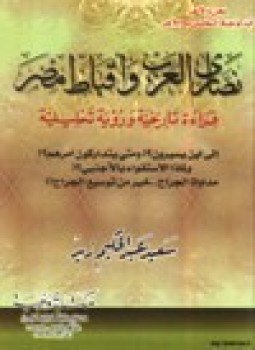 تحميل كتاب نصارى العرب وأقباط مصر قراءة تاريخية ورؤية تحليلية PDF مجانا