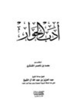 تحميل كتاب أدب الحوار PDF للمؤلف سعد بن ناصر الشتري مجانا