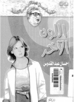 تحميل كتاب اللون الآخر PDF للمؤلف إحسان عبد القدوس مجانا
