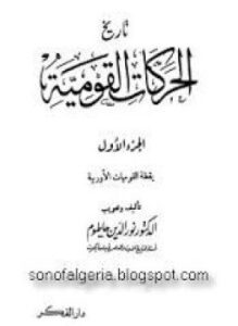 غلاف كتاب تاريخ الحركات القومية في اوروبا - المجلد 1