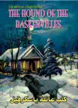 تحميل كتاب كلب عائلة باسكرفيل PDF للمؤلف آرثر كونان دويل مجانا