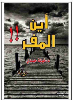 تحميل كتاب أين المفر PDF للمؤلف خولة حمدي مجانا