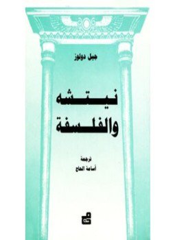 تحميل كتاب نيتشه والفلسفة PDF للمؤلف جيل دولوز مجانا