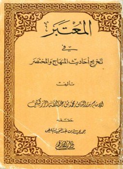 تحميل كتاب المعتبر في تخريج أحاديث المنهاج والمختصر PDF مجانا