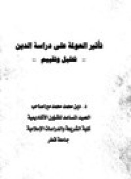 تحميل كتاب تأثير العولمة على دراسة الدين تحليل وتقييم PDF مجانا