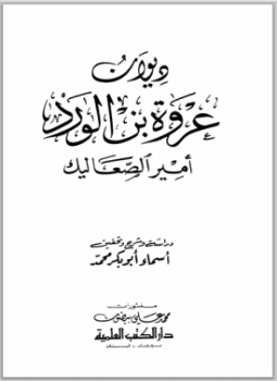 تحميل كتاب ديوان عروة بن الورد أمير الصعاليك PDF للمؤلف عروة بن الورد مجانا