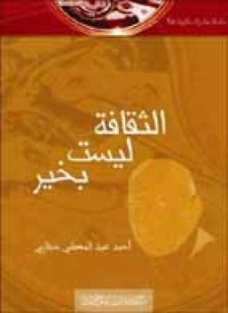 تحميل كتاب الثقافة ليست بخير PDF للمؤلف أحمد عبد المعطي حجازى مجانا